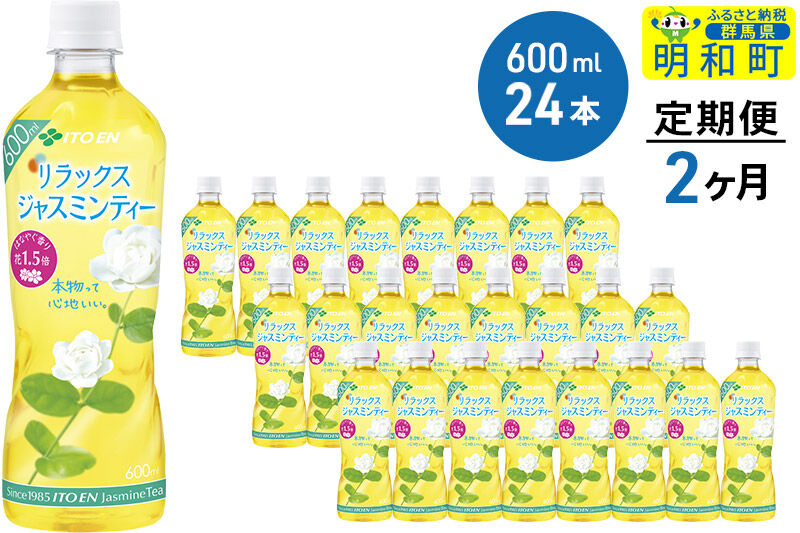 《定期便2ヶ月》伊藤園 リラックス ジャスミンティー ＜600ml×24本＞ [ノンカフェイン ヘルシー お茶 ペット飲料 伊藤園 まとめ買い 箱買い]