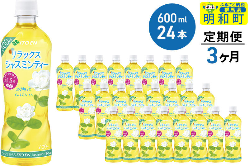 《定期便3ヶ月》伊藤園 リラックス ジャスミンティー ＜600ml×24本＞ [ノンカフェイン ヘルシー お茶 ペット飲料 伊藤園 まとめ買い 箱買い]