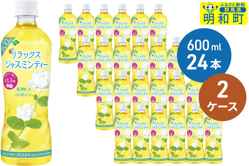 伊藤園 リラックス ジャスミンティー ＜600ml×24本＞【2ケース】 [ノンカフェイン ヘルシー お茶 ペット飲料 伊藤園 まとめ買い 箱買い]