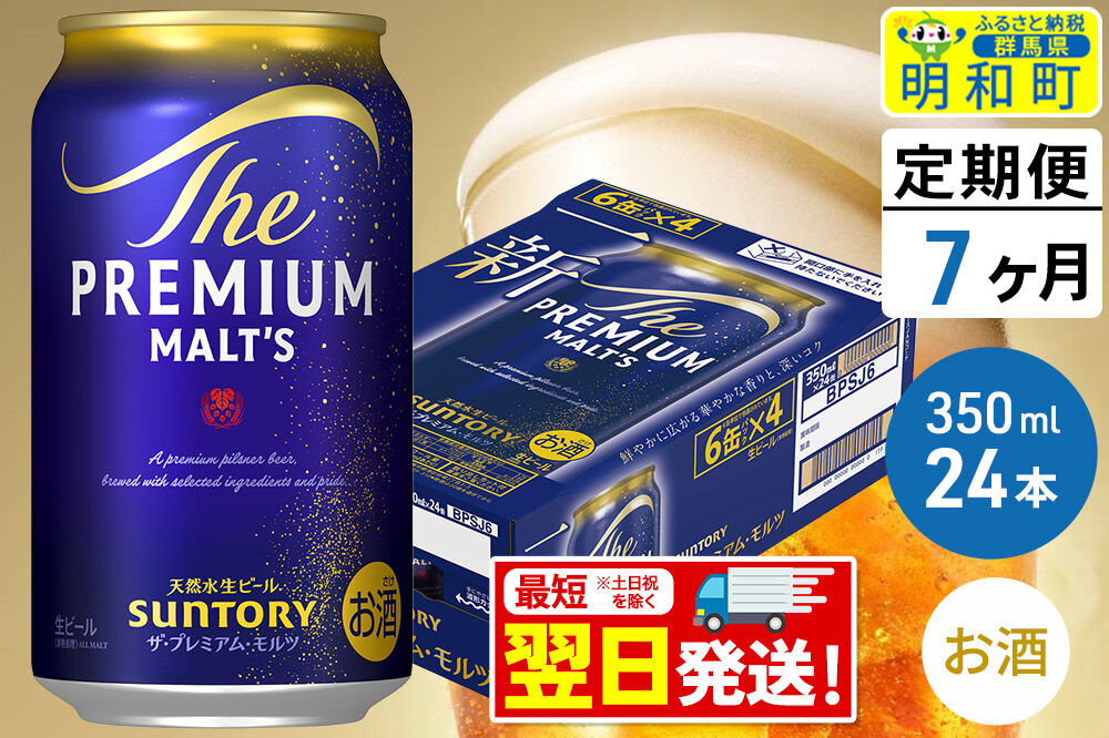 《最短翌日発送》【定期便7ヶ月】サントリー ザ・プレミアム・モルツ ＜350ml×24缶＞ [最短翌日発送 お酒 ビール サントリー プレモル ビール 贅沢 リッチ ご褒美 ごほうび suntory]