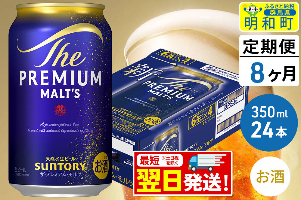 《最短翌日発送》【定期便8ヶ月】サントリー ザ・プレミアム・モルツ ＜350ml×24缶＞ [最短翌日発送 お酒 ビール サントリー プレモル ビール 贅沢 リッチ ご褒美 ごほうび suntory]