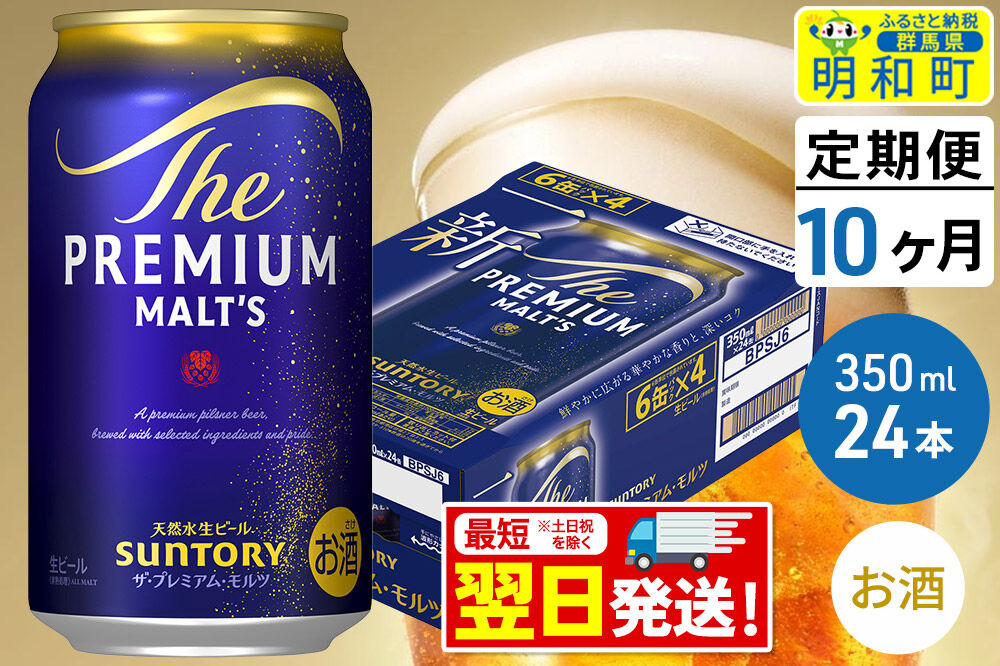 《最短翌日発送》【定期便10ヶ月】サントリー ザ・プレミアム・モルツ ＜350ml×24缶＞ [最短翌日発送 お酒 ビール サントリー プレモル ビール 贅沢 リッチ ご褒美 ごほうび suntory]