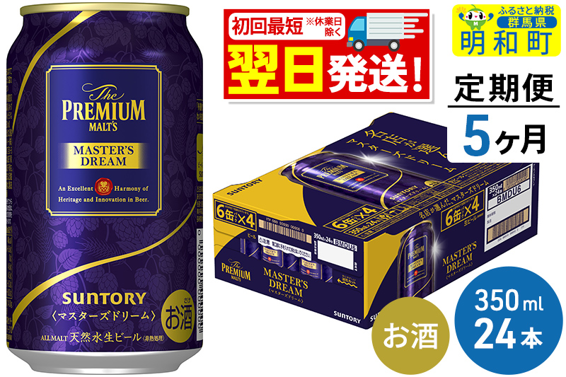 定期便5ヶ月》サントリー ザ・プレミアム・モルツ マスターズドリーム ＜350ml×24缶＞: 明和町ANAのふるさと納税