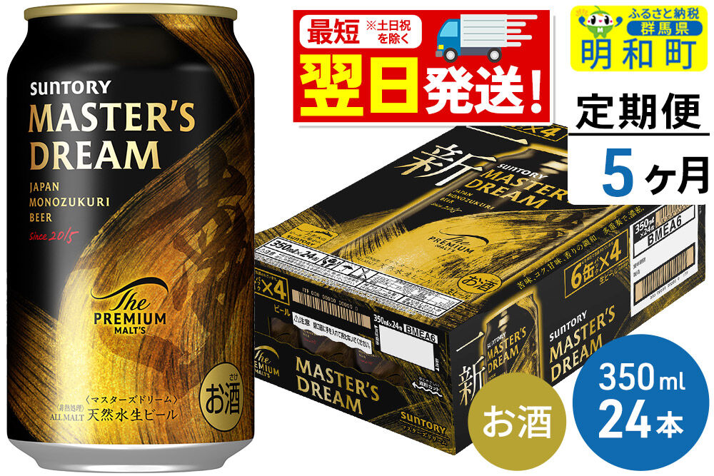 《最短翌日発送》【定期便5ヶ月】サントリー ザ・プレミアム・モルツ マスターズドリーム ＜350ml×24缶＞ [最短翌日発送 お酒 ビール サントリー プレモル マスターズドリーム 天然水醸造 お酒 ビール suntory]