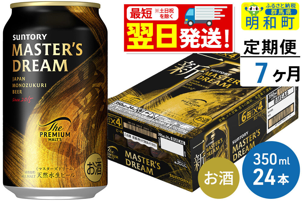 《最短翌日発送》【定期便7ヶ月】サントリー ザ・プレミアム・モルツ マスターズドリーム ＜350ml×24缶＞ [最短翌日発送 お酒 ビール サントリー プレモル マスターズドリーム 天然水醸造 お酒 ビール suntory]