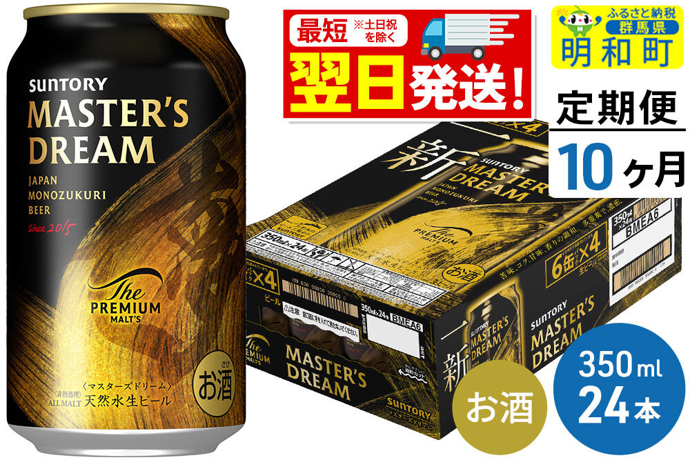 《最短翌日発送》【定期便10ヶ月】サントリー ザ・プレミアム・モルツ マスターズドリーム ＜350ml×24缶＞ [最短翌日発送 お酒 ビール サントリー プレモル マスターズドリーム 天然水醸造 お酒 ビール suntory]