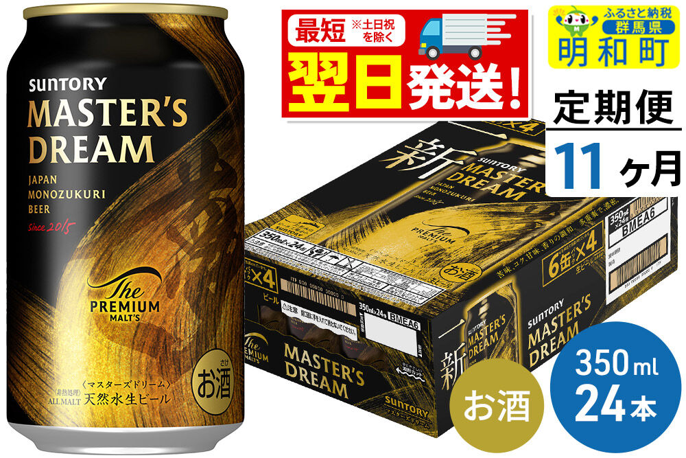 《最短翌日発送》【定期便11ヶ月】サントリー ザ・プレミアム・モルツ マスターズドリーム ＜350ml×24缶＞ [最短翌日発送 お酒 ビール サントリー プレモル マスターズドリーム 天然水醸造 お酒 ビール suntory]