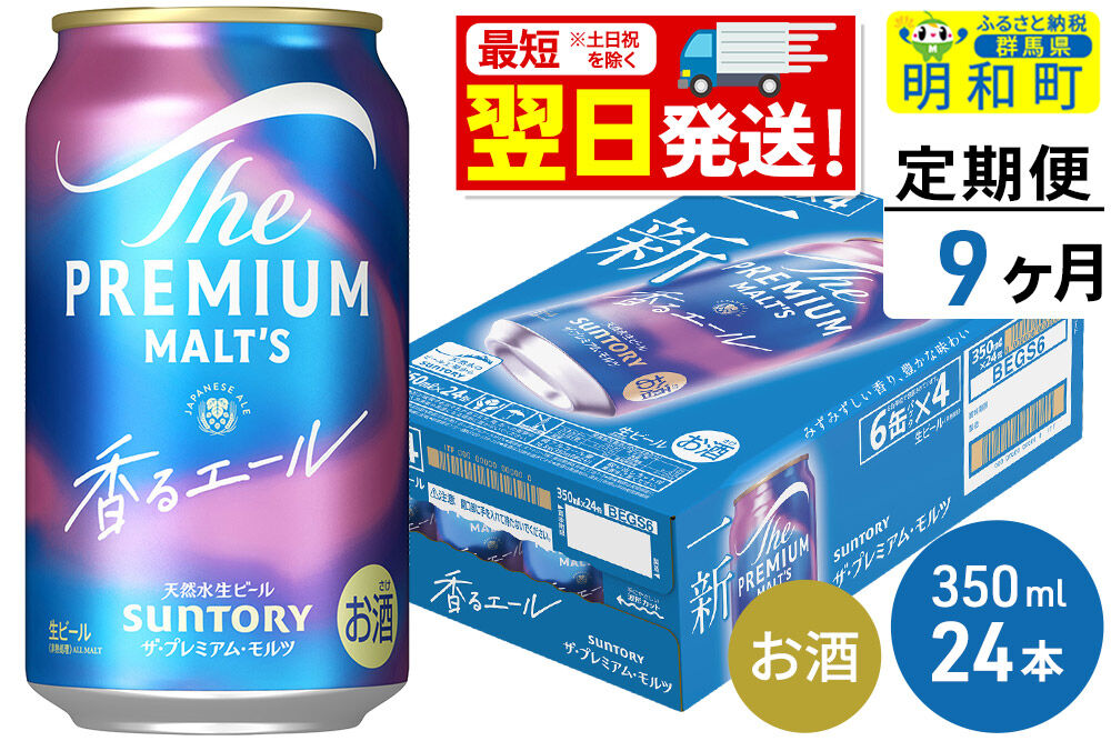 《最短翌日発送》【定期便9ヶ月】サントリー ザ・プレミアム・モルツ 香るエール ＜350ml×24缶＞ [最短翌日発送 お酒 ビール プレモル サントリー suntory]