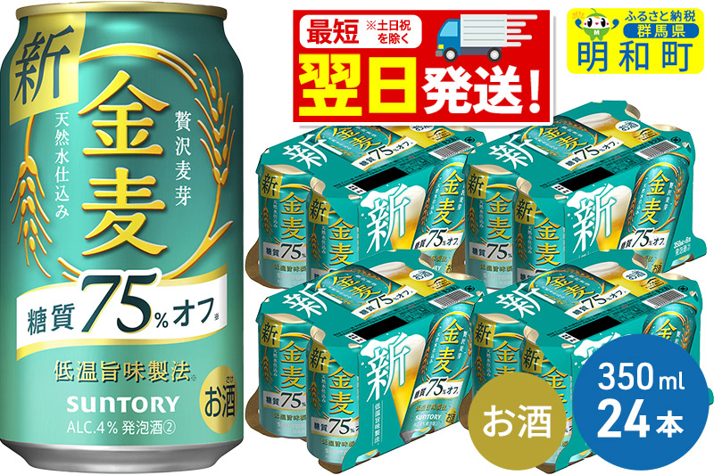 サントリー 金麦糖質75％オフ ＜350ml×24缶＞: 明和町ANAのふるさと納税