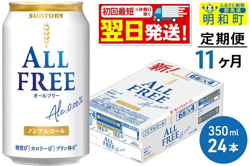 《最短翌日発送》【定期便11ヶ月】サントリー オールフリー ＜350ml×24缶＞ [最短翌日発送 お酒 ビール ノンアル サントリー suntory]