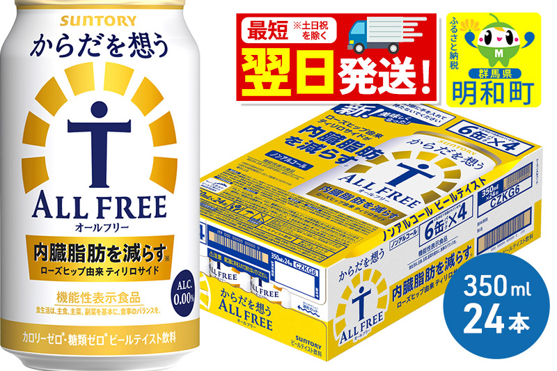 《12月24日までのお申込で年内発送間に合う》《最短翌日発送》サントリー からだを想うオールフリー ＜350ml×24缶＞