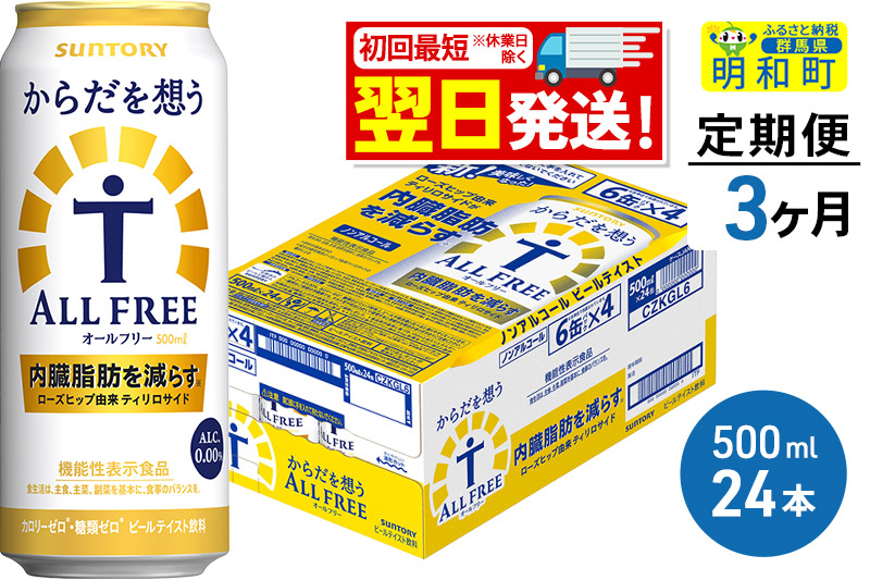 《最短翌日発送》【定期便3ヶ月】サントリー からだを想うオールフリー ＜500ml×24缶＞