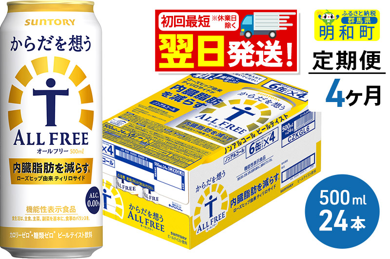 《最短翌日発送》【定期便4ヶ月】サントリー からだを想うオールフリー ＜500ml×24缶＞