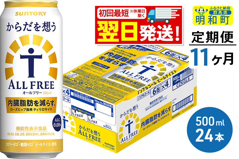 《最短翌日発送》【定期便11ヶ月】サントリー からだを想うオールフリー ＜500ml×24缶＞