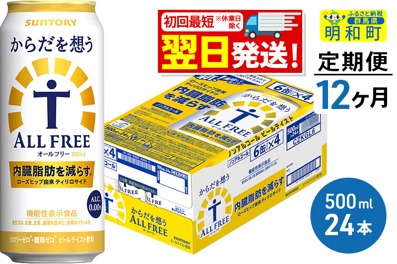 《最短翌日発送》【定期便12ヶ月】サントリー からだを想うオールフリー ＜500ml×24缶＞