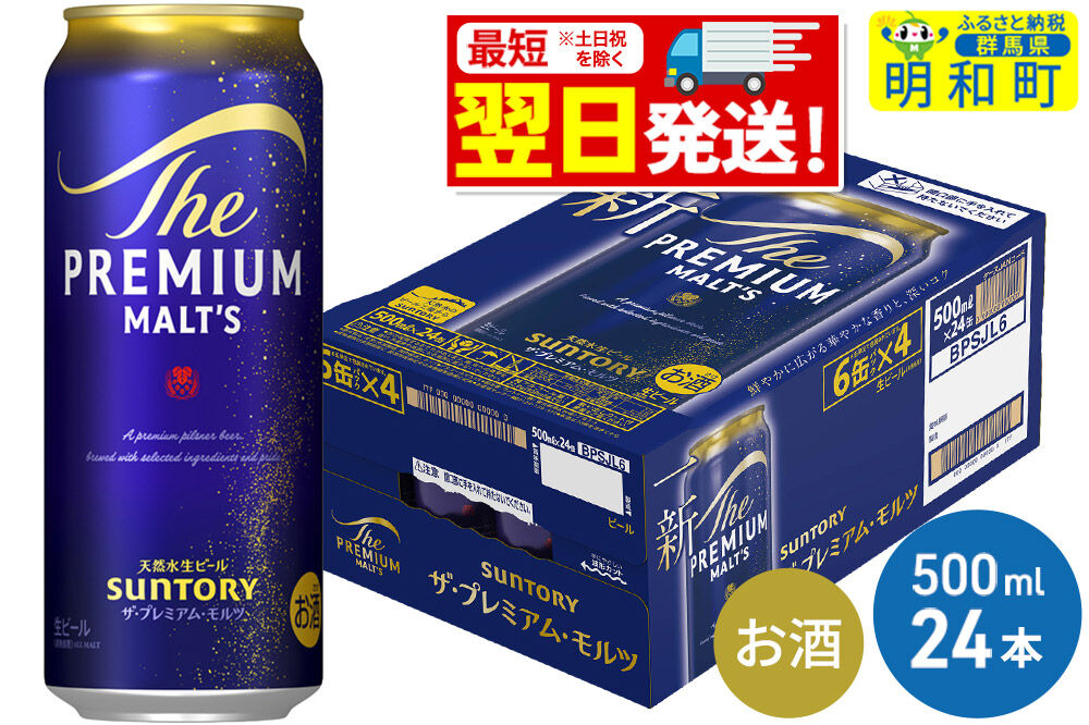 《最短翌日発送》サントリー ザ・プレミアム・モルツ ＜500ml×24缶＞ [最短翌日発送 お酒 ビール サントリー プレモル ビール 贅沢 リッチ ご褒美 ごほうび suntory]