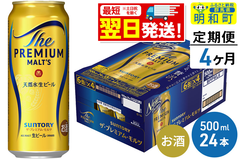 《最短翌日発送》【定期便4ヶ月】サントリー ザ・プレミアム・モルツ ＜500ml×24缶＞