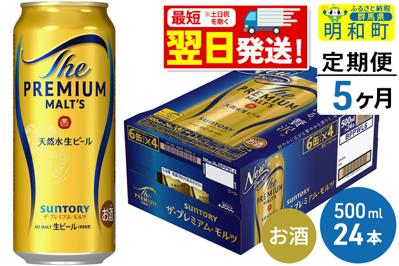 《最短翌日発送》【定期便5ヶ月】サントリー ザ・プレミアム・モルツ ＜500ml×24缶＞