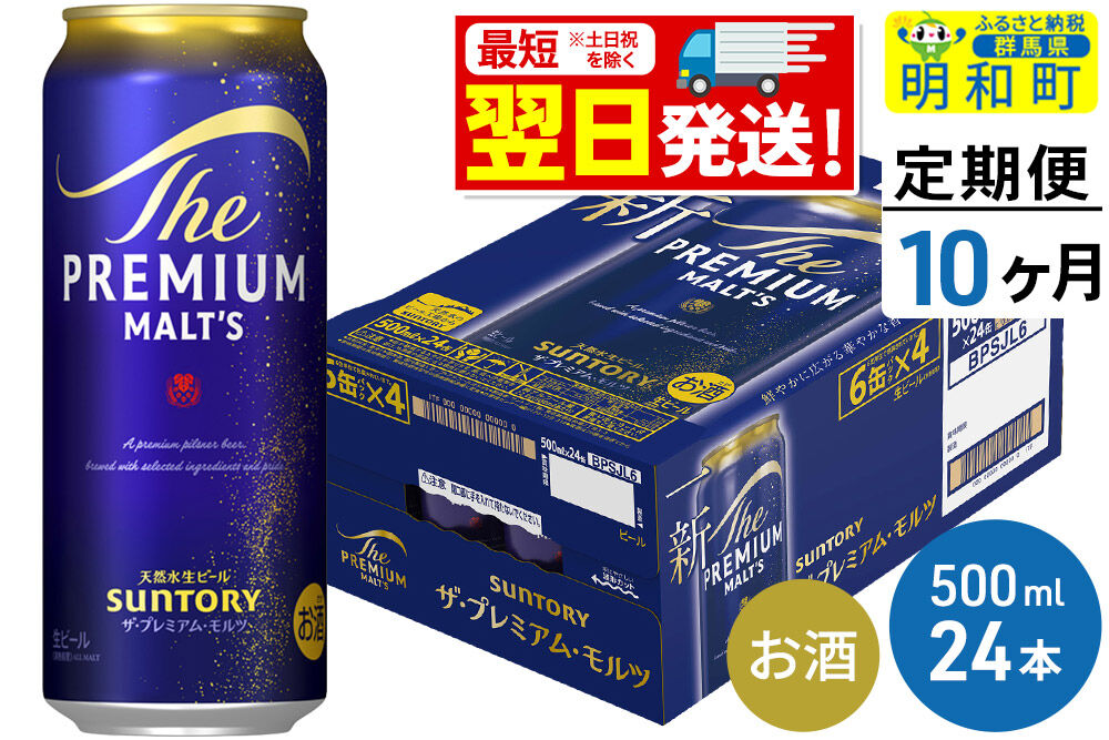 《最短翌日発送》【定期便10ヶ月】サントリー ザ・プレミアム・モルツ ＜500ml×24缶＞ [最短翌日発送 お酒 ビール サントリー プレモル ビール 贅沢 リッチ ご褒美 ごほうび suntory]