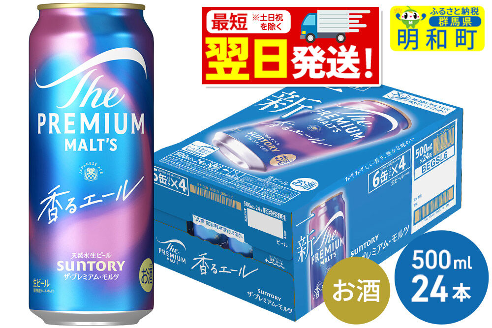 《最短翌日発送》サントリー ザ・プレミアム・モルツ〈香る〉エール ＜500ml×24缶＞ [最短翌日発送 ふるさと納税 ビール サントリー プレモル ビール 贅沢 リッチ ご褒美 ごほうび suntory]