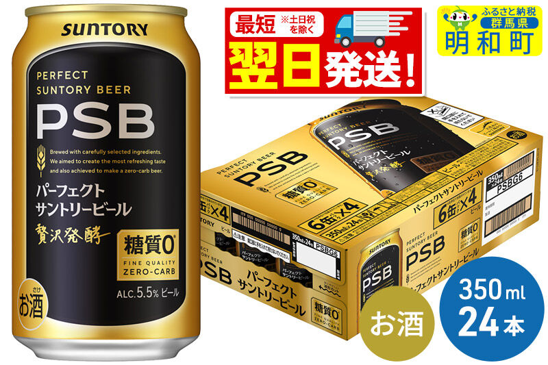 《最短翌日発送》サントリー パーフェクトサントリービール ＜350ml×24缶＞ [最短翌日発送 サントリー パーフェクトサントリービール psb PSB ビール お酒 アルコール suntory]