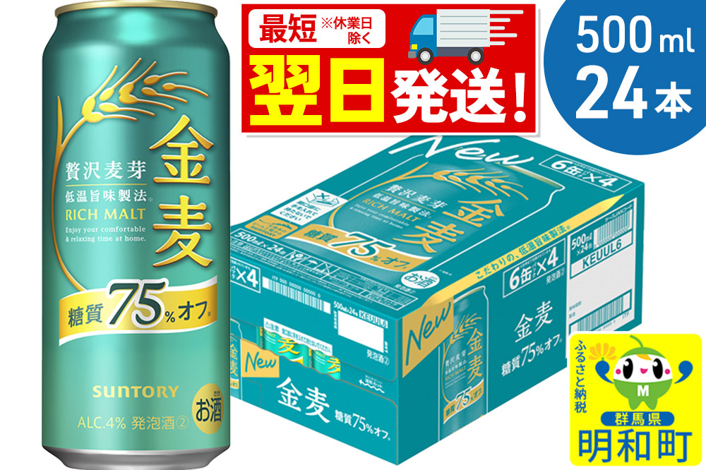 《最短翌日発送》サントリー 金麦糖質75％オフ ＜500ml×24缶＞