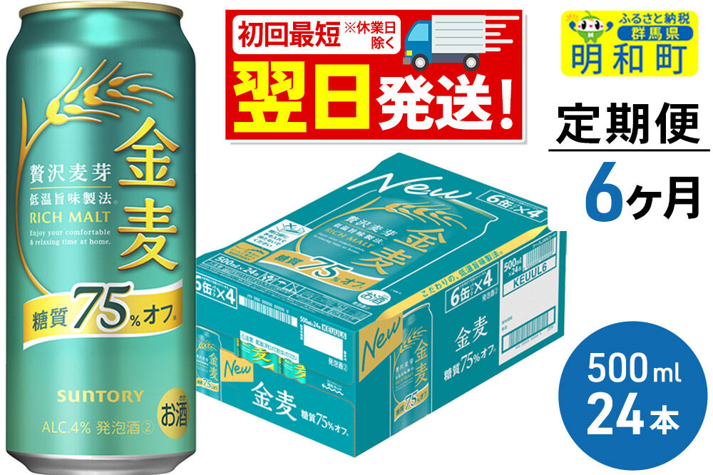 《最短翌日発送》《定期便6ヶ月》サントリー 金麦糖質75％オフ ＜500ml×24缶＞ [最短翌日発送 お酒 ビール 金麦 糖質オフ サントリー suntory]