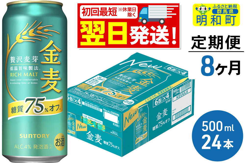 《最短翌日発送》《定期便8ヶ月》サントリー 金麦糖質75％オフ ＜500ml×24缶＞