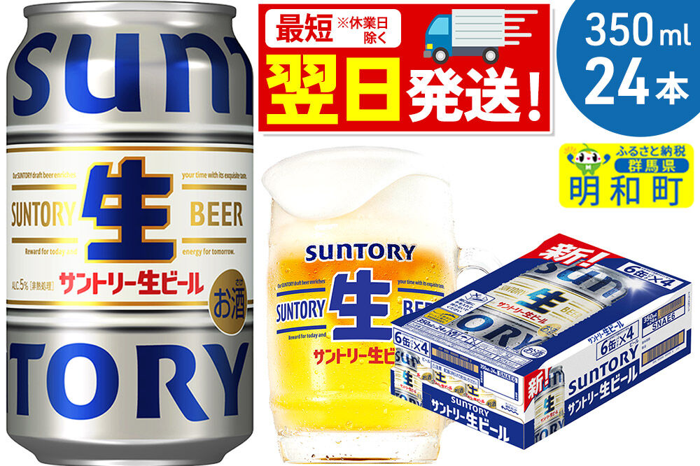 《最短翌日発送》サントリー 生ビール ＜350ml×24缶＞ [最短翌日発送 お酒 ビール サントリー suntory]
