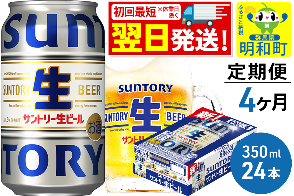《最短翌日発送》《定期便4ヶ月》サントリー 生ビール ＜350ml×24缶＞