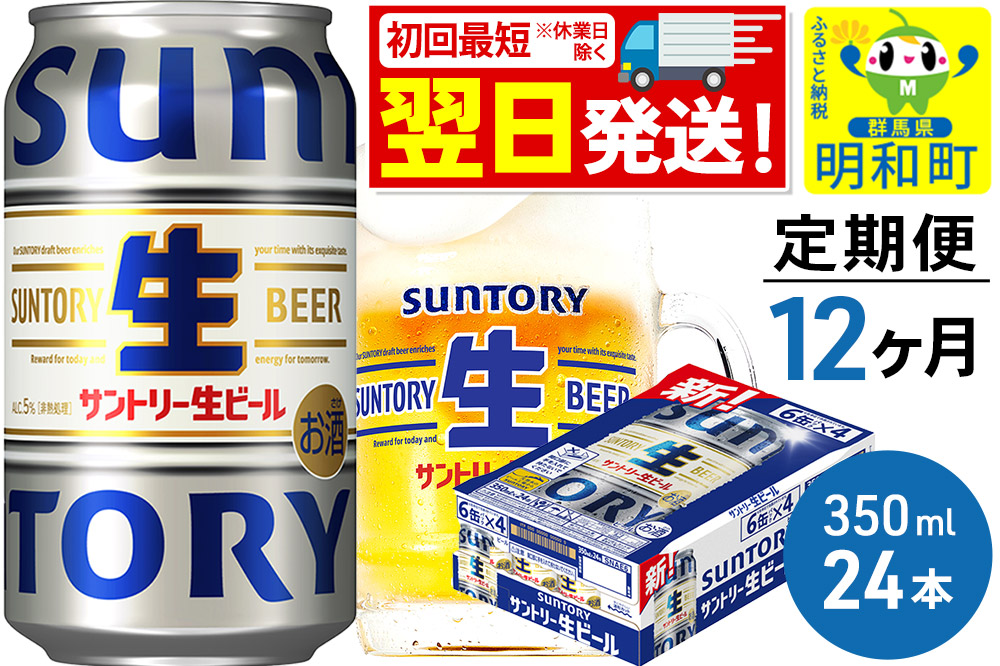 《最短翌日発送》《定期便12ヶ月》サントリー 生ビール ＜350ml×24缶＞