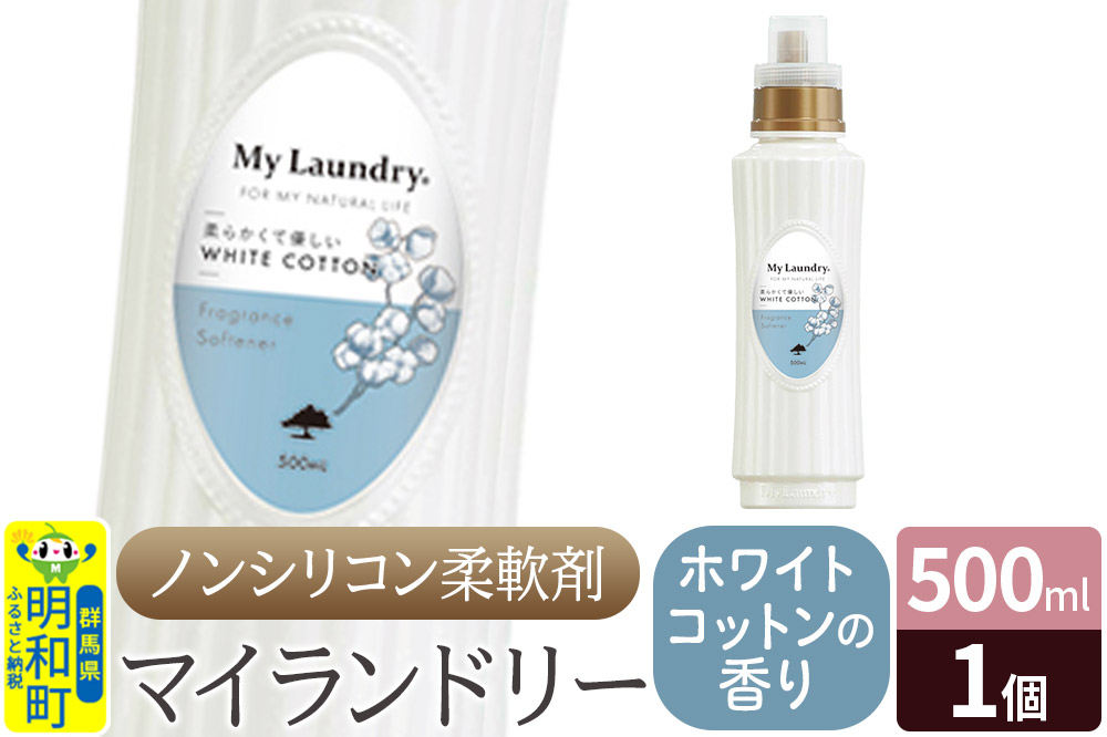 ノンシリコン柔軟剤 マイランドリー (500ml)【ホワイトコットンの香り】