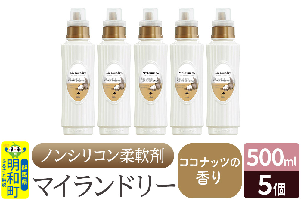 ノンシリコン柔軟剤 マイランドリー (500ml×5個)【ココナッツの香り】