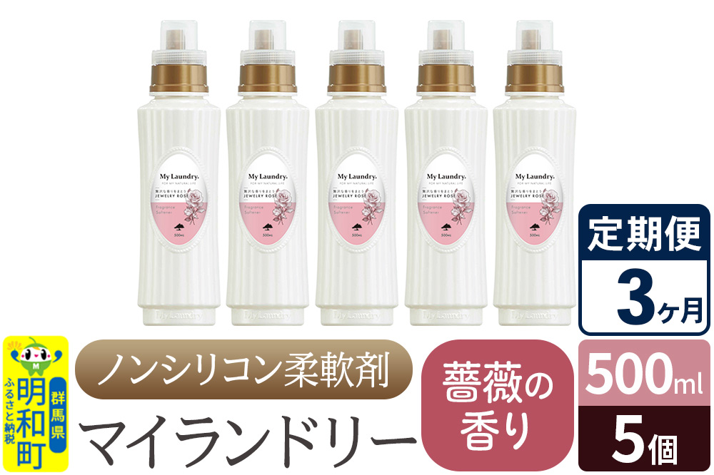 《定期便3ヶ月》ノンシリコン柔軟剤 マイランドリー (500ml×5個)【薔薇の香り】