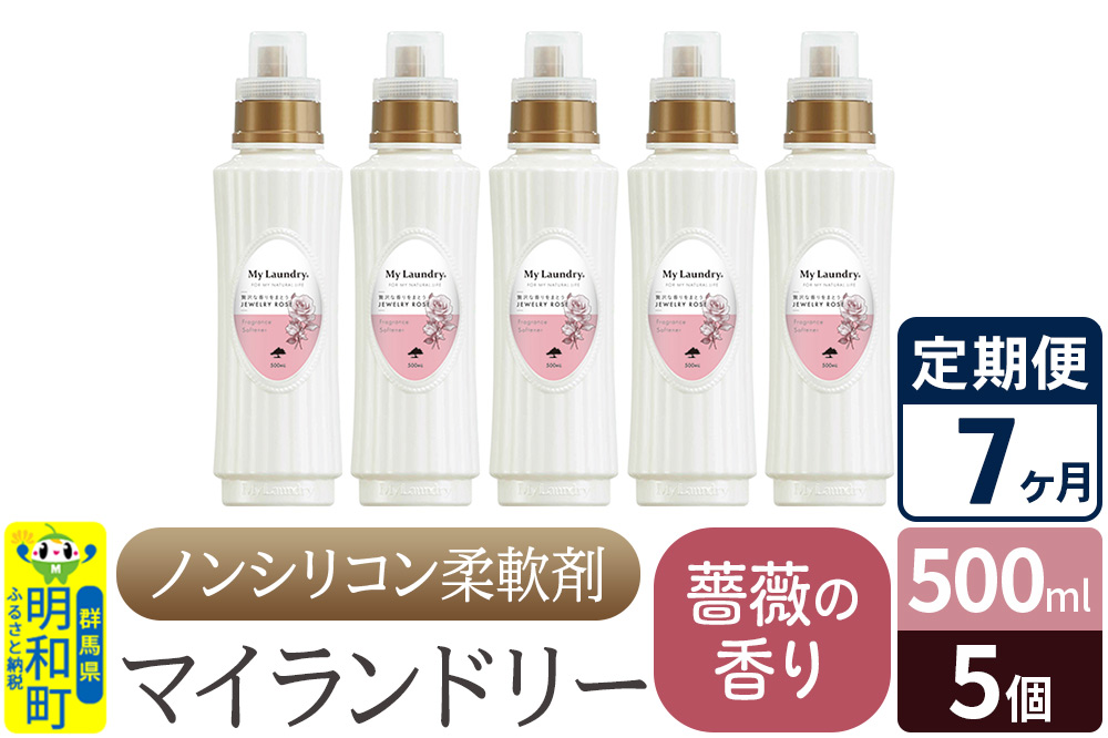 《定期便7ヶ月》ノンシリコン柔軟剤 マイランドリー (500ml×5個)【薔薇の香り】