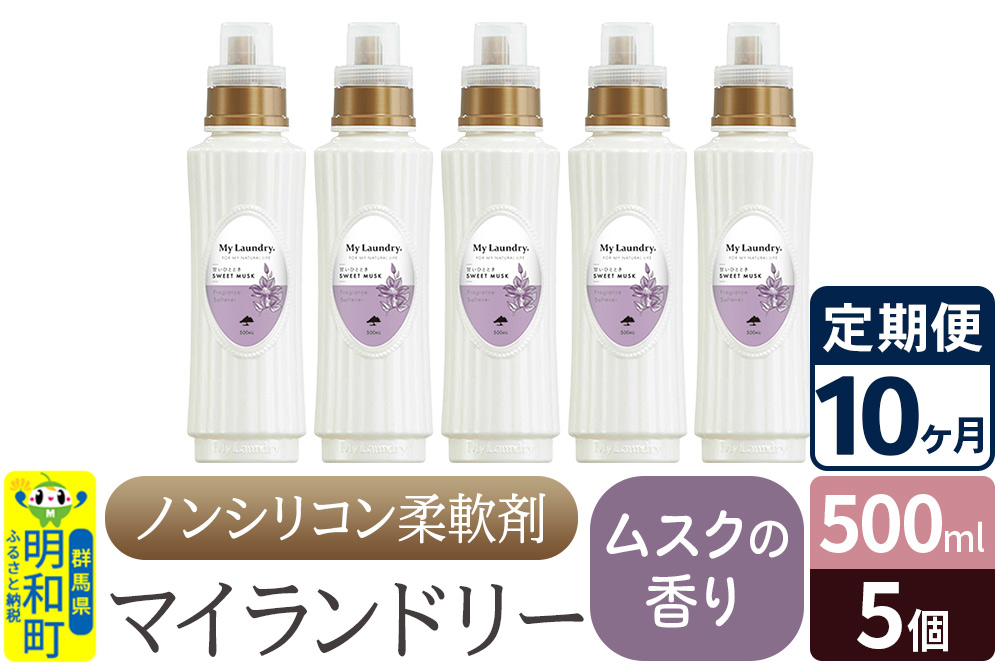 《定期便10ヶ月》ノンシリコン柔軟剤 マイランドリー (500ml×5個)【ムスクの香り】