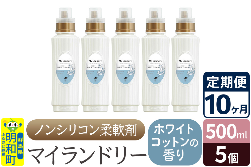 《定期便10ヶ月》ノンシリコン柔軟剤 マイランドリー (500ml×5個)【ホワイトコットンの香り】