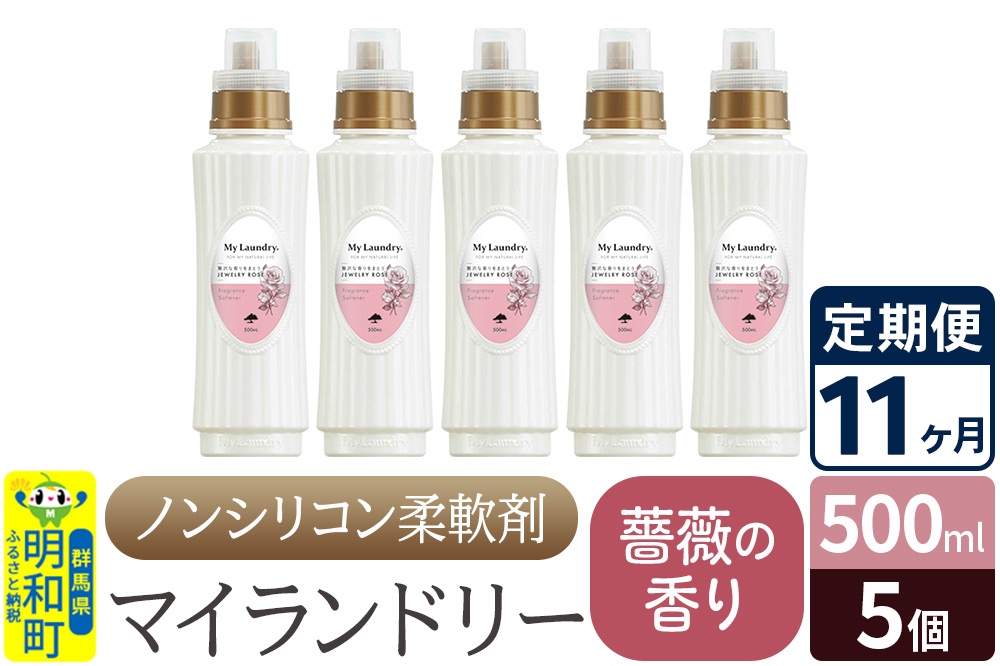 《定期便11ヶ月》ノンシリコン柔軟剤 マイランドリー (500ml×5個)【薔薇の香り】