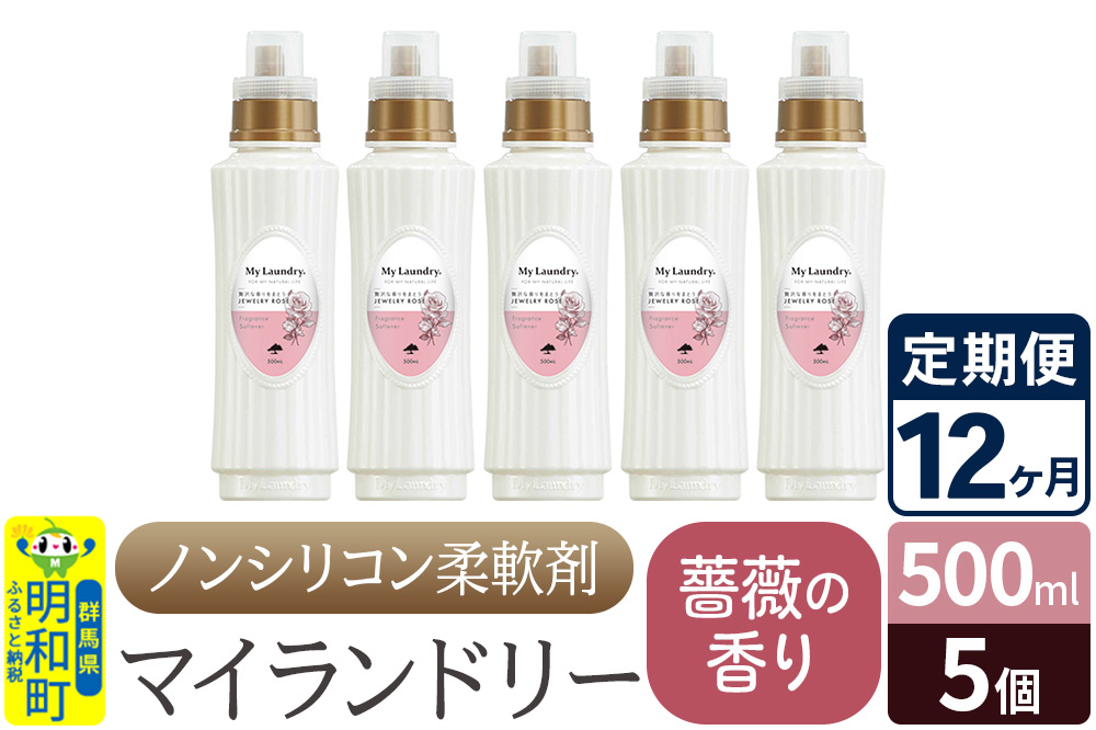 《定期便12ヶ月》ノンシリコン柔軟剤 マイランドリー (500ml×5個)【薔薇の香り】