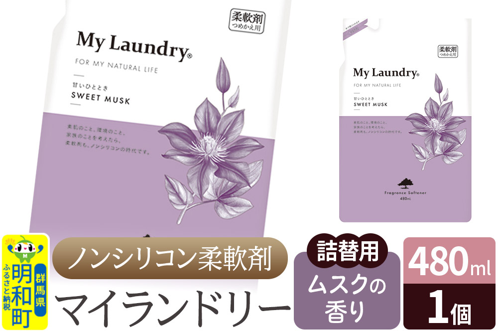 ノンシリコン柔軟剤 マイランドリー 詰替用 (480ml)【ムスクの香り】
