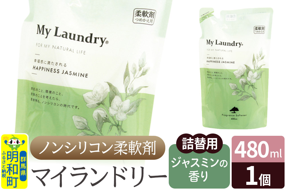 ノンシリコン柔軟剤 マイランドリー 詰替用 (480ml)【ジャスミンの香り】