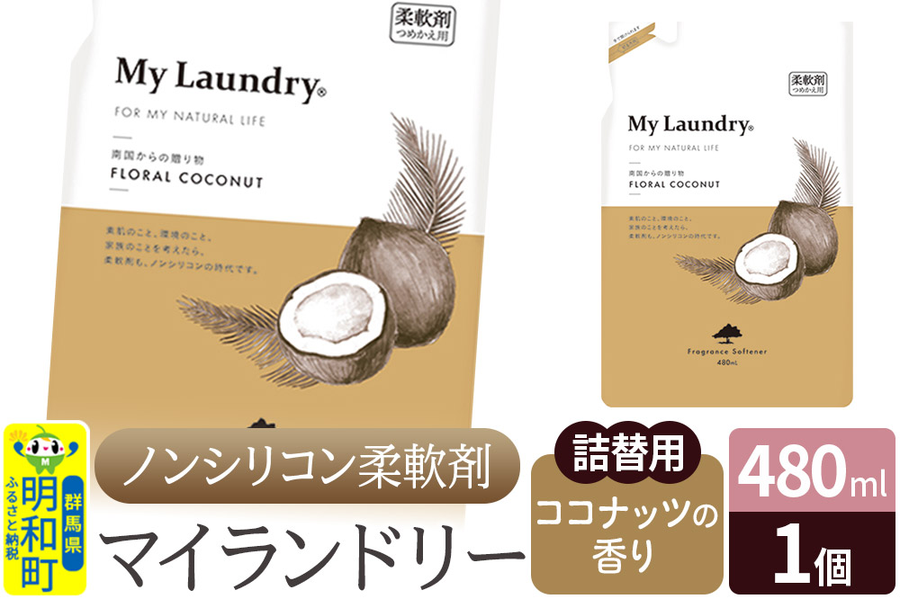 ノンシリコン柔軟剤 マイランドリー 詰替用 (480ml)【ココナッツの香り】