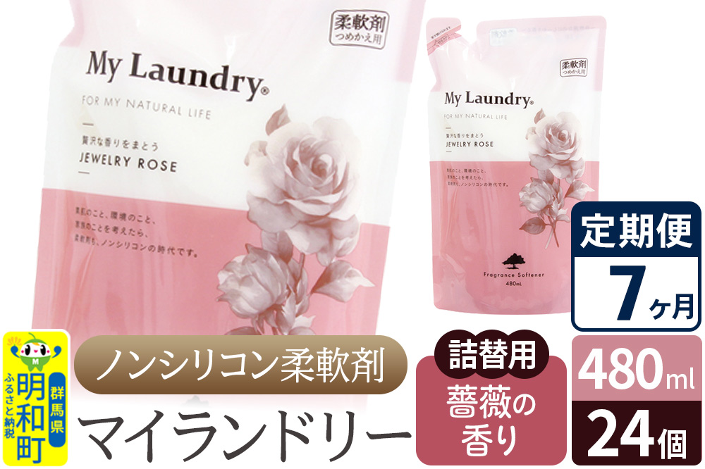 《定期便7ヶ月》ノンシリコン柔軟剤 マイランドリー 詰替用 (480ml×24個)【薔薇の香り】