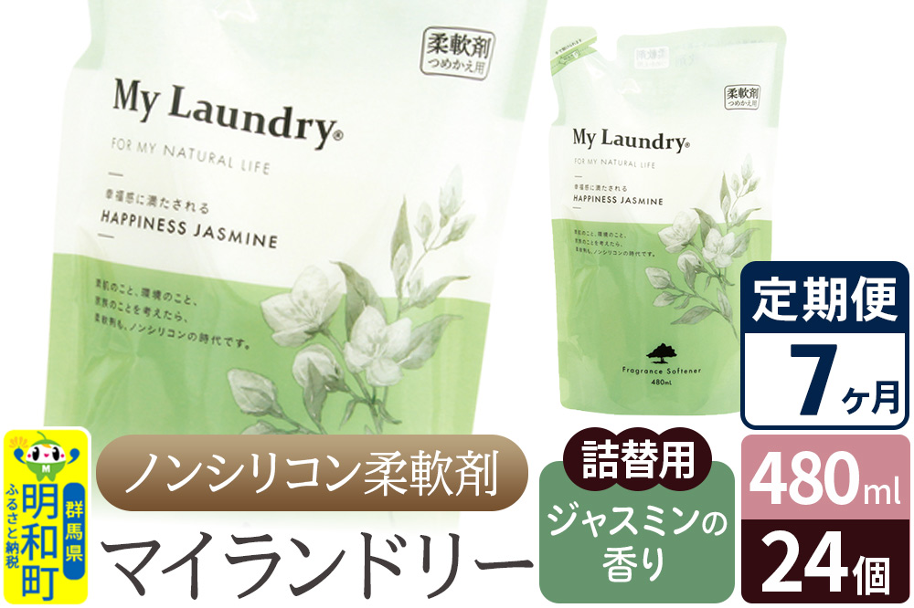 《定期便7ヶ月》ノンシリコン柔軟剤 マイランドリー 詰替用 (480ml×24個)【ジャスミンの香り】