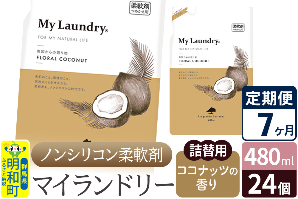 《定期便7ヶ月》ノンシリコン柔軟剤 マイランドリー 詰替用 (480ml×24個)【ココナッツの香り】