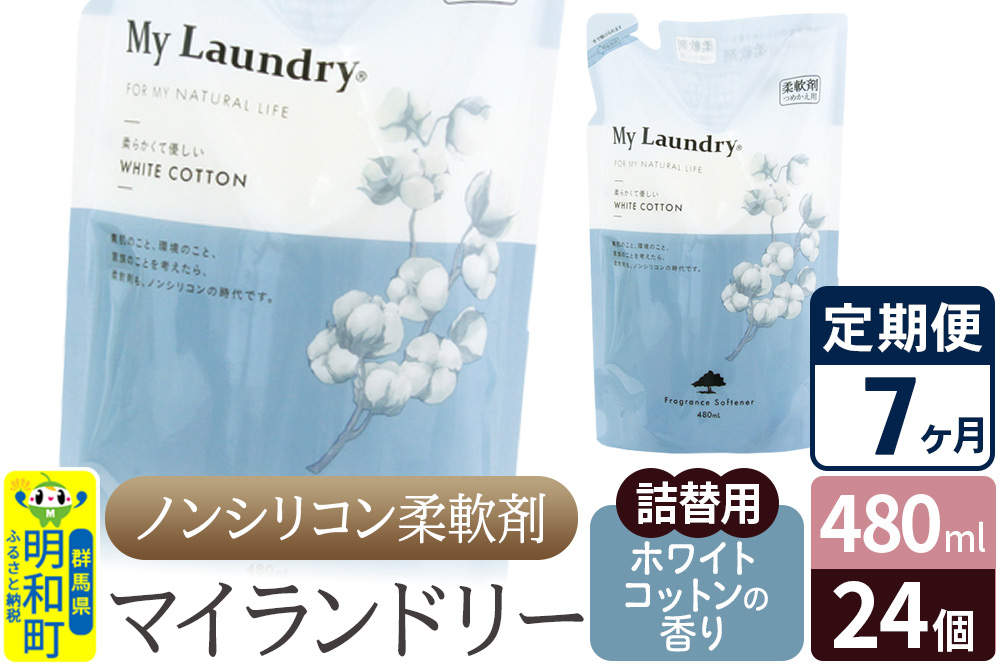 《定期便7ヶ月》ノンシリコン柔軟剤 マイランドリー 詰替用 (480ml×24個)【ホワイトコットンの香り】