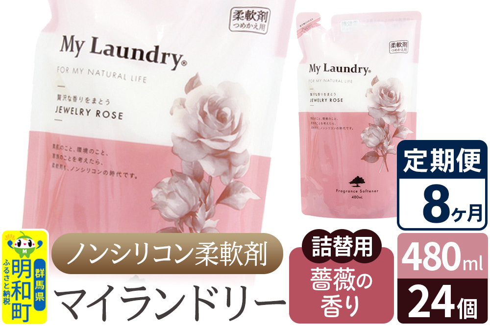《定期便8ヶ月》ノンシリコン柔軟剤 マイランドリー 詰替用 (480ml×24個)【薔薇の香り】