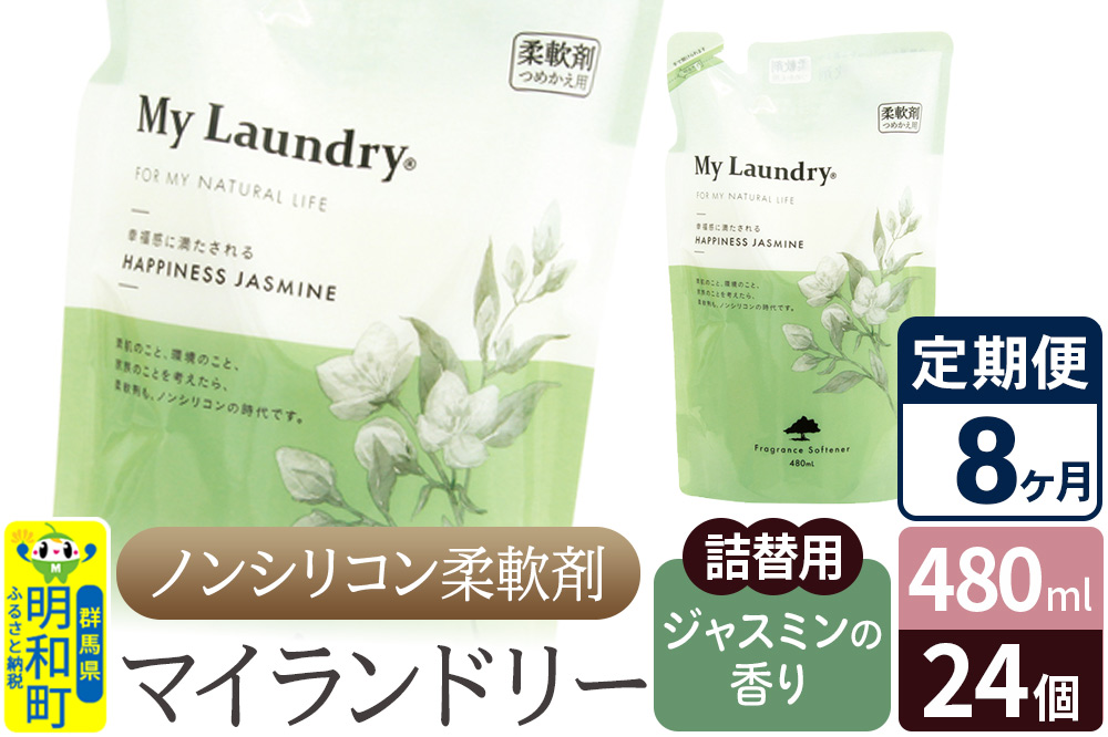 《定期便8ヶ月》ノンシリコン柔軟剤 マイランドリー 詰替用 (480ml×24個)【ジャスミンの香り】