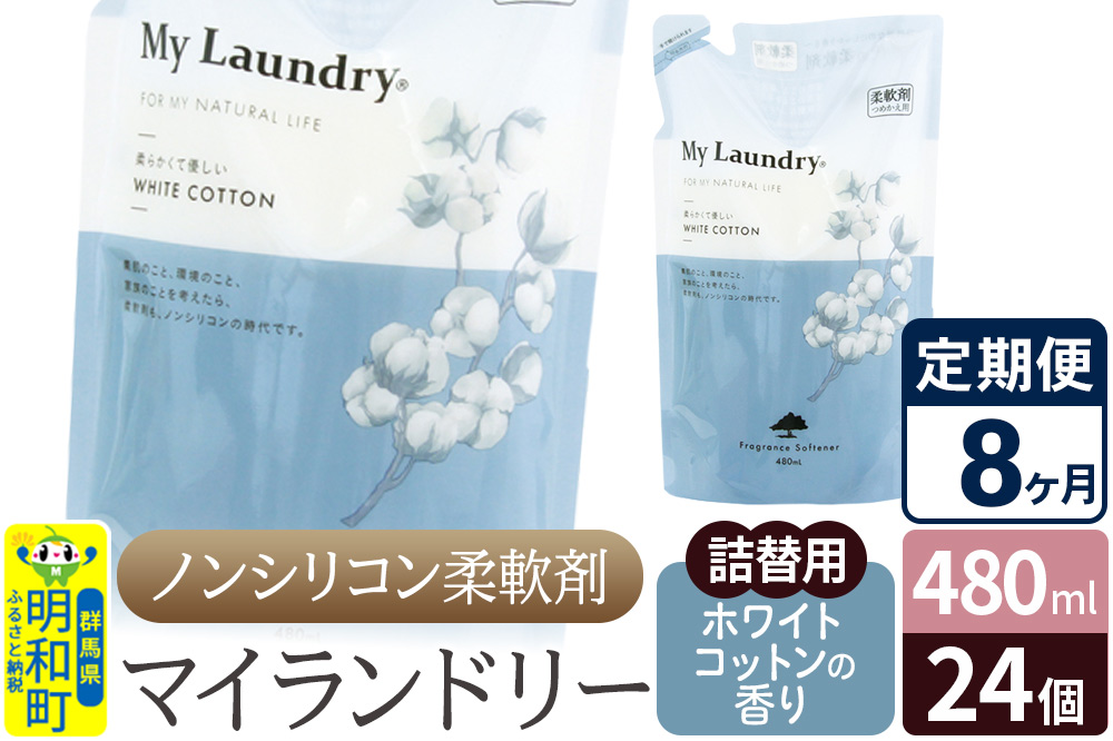 《定期便8ヶ月》ノンシリコン柔軟剤 マイランドリー 詰替用 (480ml×24個)【ホワイトコットンの香り】