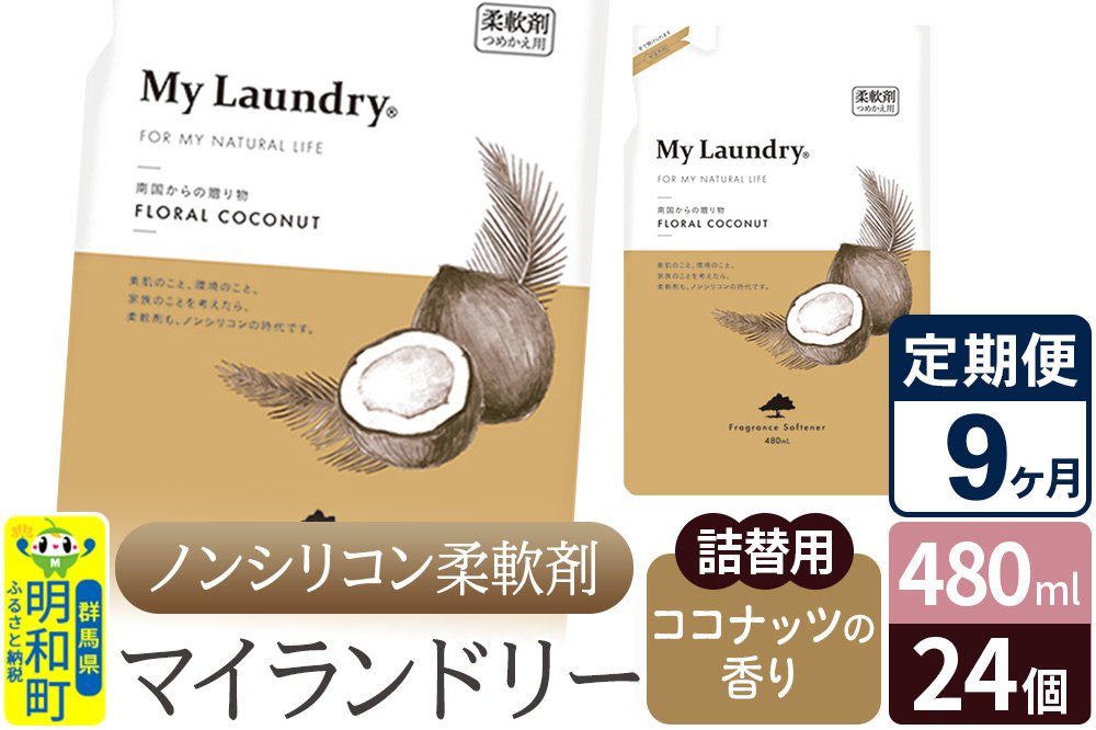 《定期便9ヶ月》ノンシリコン柔軟剤 マイランドリー 詰替用 (480ml×24個)【ココナッツの香り】